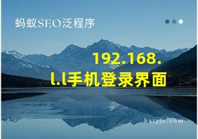 192.168.l.l手机登录界面