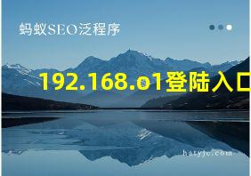 192.168.o1登陆入口