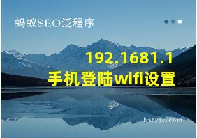 192.1681.1手机登陆wifi设置