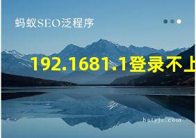 192.1681.1登录不上