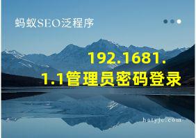 192.1681.1.1管理员密码登录