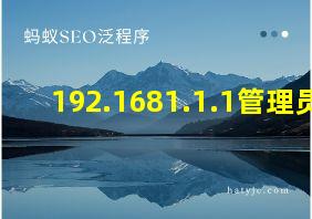 192.1681.1.1管理员