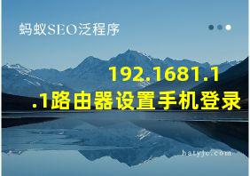 192.1681.1.1路由器设置手机登录