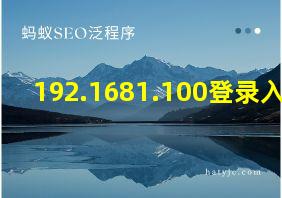 192.1681.100登录入口