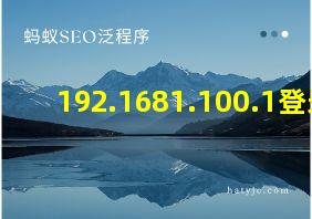 192.1681.100.1登录