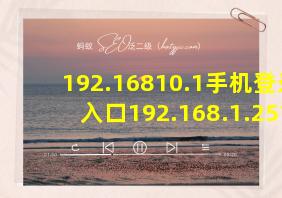 192.16810.1手机登录入口192.168.1.251