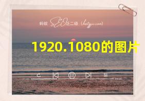 1920.1080的图片