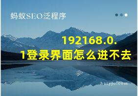 192168.0.1登录界面怎么进不去