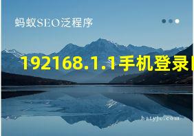 192168.1.1手机登录口