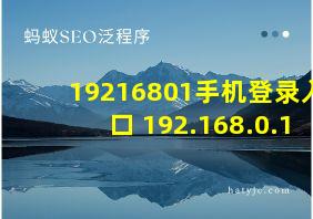 19216801手机登录入口 192.168.0.1