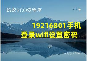 19216801手机登录wifi设置密码