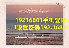 19216801手机登陆wifi设置密码192.168.01