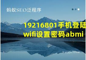 19216801手机登陆wifi设置密码abmi