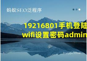 19216801手机登陆wifi设置密码admin