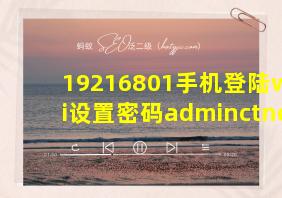 19216801手机登陆wifi设置密码adminctnet