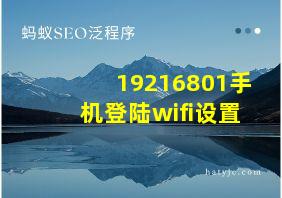 19216801手机登陆wifi设置