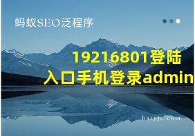 19216801登陆入口手机登录admin