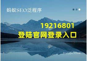 19216801登陆官网登录入口