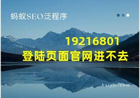 19216801登陆页面官网进不去