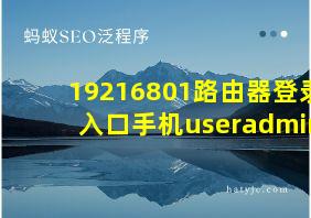 19216801路由器登录入口手机useradmin