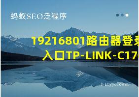 19216801路由器登录入口TP-LINK-C176