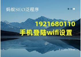 1921680110手机登陆wifi设置