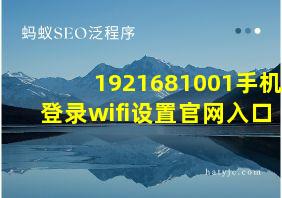 1921681001手机登录wifi设置官网入口