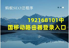 192168101中国移动路由器登录入口