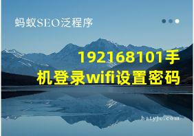 192168101手机登录wifi设置密码