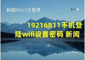 19216811手机登陆wifi设置密码 新闻