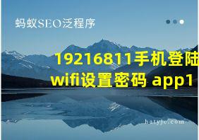 19216811手机登陆wifi设置密码 app1