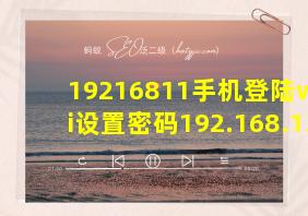 19216811手机登陆wifi设置密码192.168.1.1