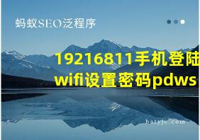 19216811手机登陆wifi设置密码pdws