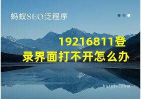 19216811登录界面打不开怎么办