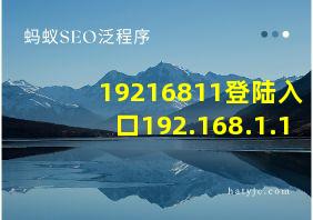 19216811登陆入口192.168.1.1