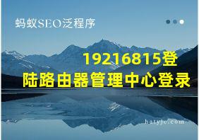 19216815登陆路由器管理中心登录