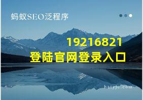 19216821登陆官网登录入口