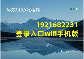 1921682231登录入口wifi手机版