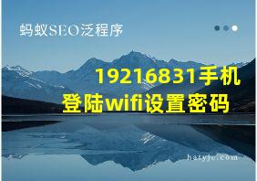 19216831手机登陆wifi设置密码