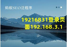 19216831登录页面192.168.3.1