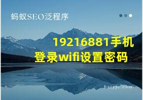 19216881手机登录wifi设置密码