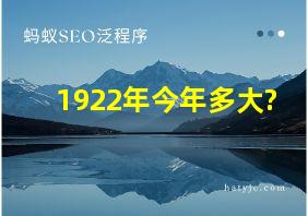 1922年今年多大?