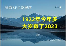 1922年今年多大岁数了2023