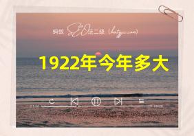 1922年今年多大