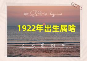 1922年出生属啥