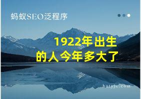 1922年出生的人今年多大了