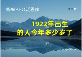 1922年出生的人今年多少岁了