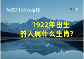 1922年出生的人属什么生肖?