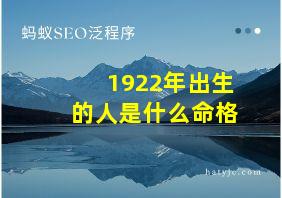 1922年出生的人是什么命格