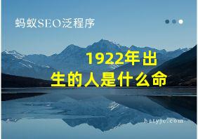 1922年出生的人是什么命